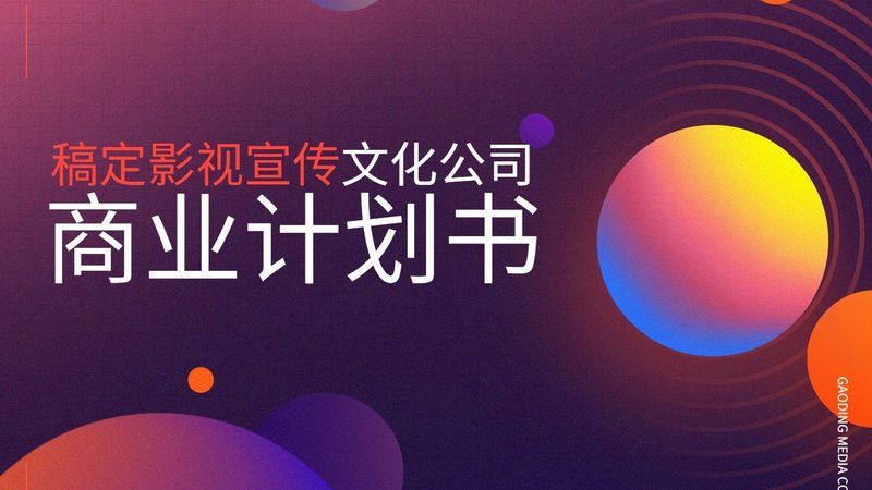 文化传媒公司创业计划书：投资预算的关键考量